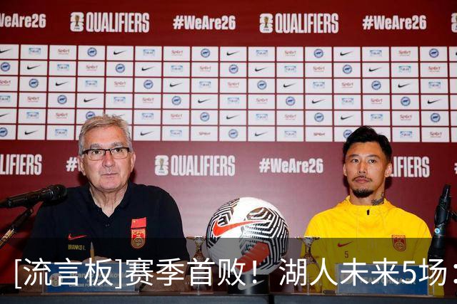 [流言板]赛季首败！湖人未来5场：快船、勇士、猛龙、热火、国王